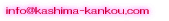 info@kashima-kankou.com