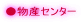 ●物産センター