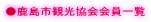●鹿島市観光協会会員一覧
