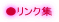 ●リンク集